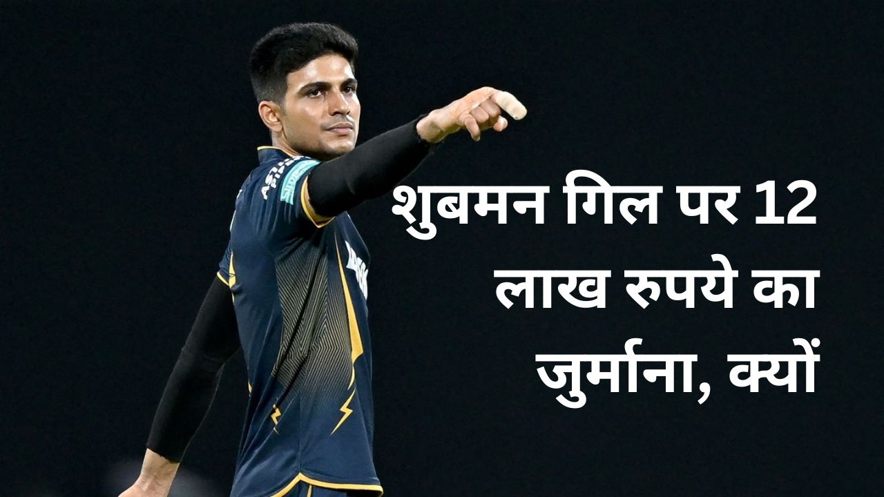Shubman Gill fined Rs 12 lakh